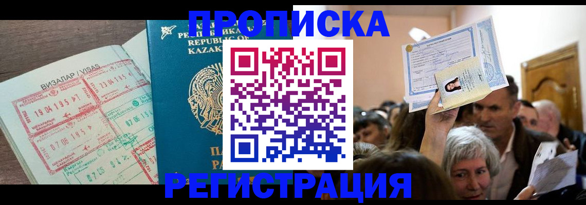 прописка штамп в Алтае