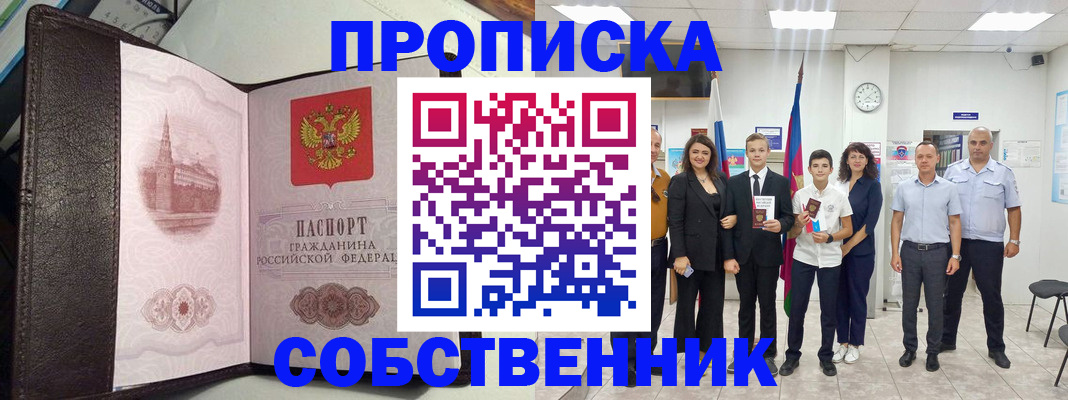 временная регистрация собственник в Алтае